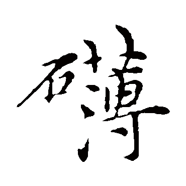 倪瓒