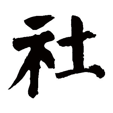 颜真卿
