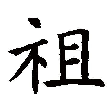 褚遂良