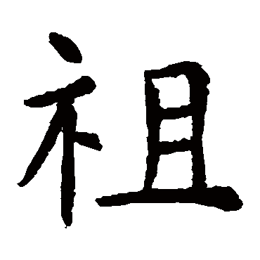 虞世南
