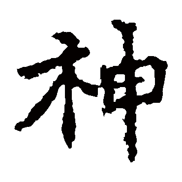 张猛龙碑