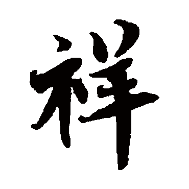 蔡襄