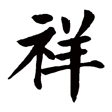 颜真卿