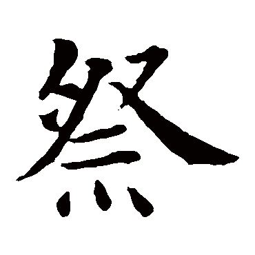 智永