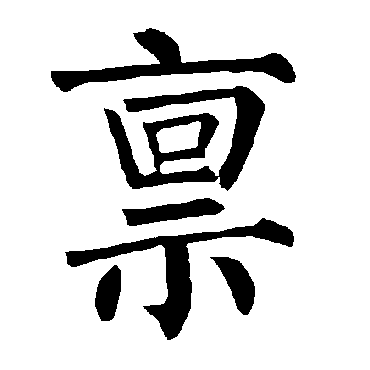 柳公权