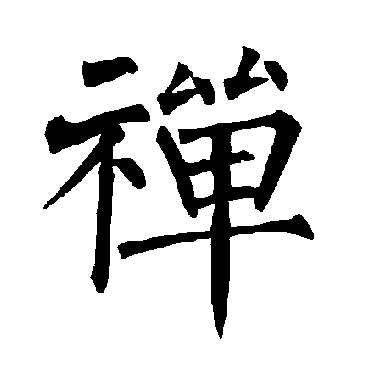 柳公权