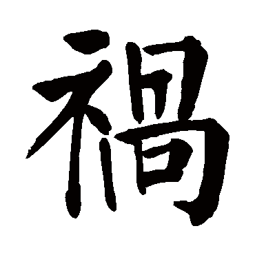 颜真卿