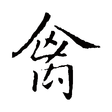 王羲之