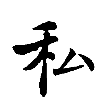 褚遂良