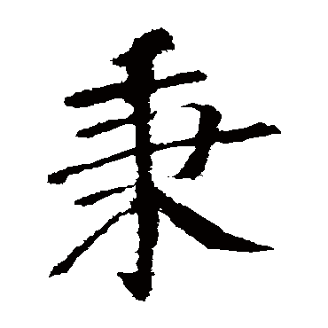 颜真卿