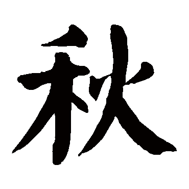 颜真卿