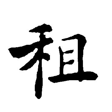 褚遂良