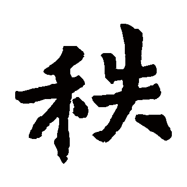 肃思亮墓志