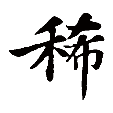 苏轼