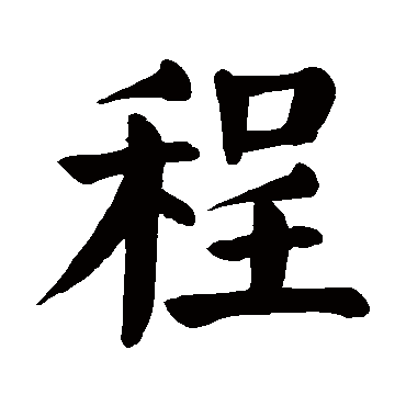 颜真卿