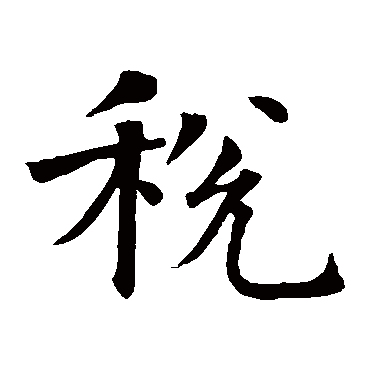 智永