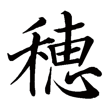 王履清