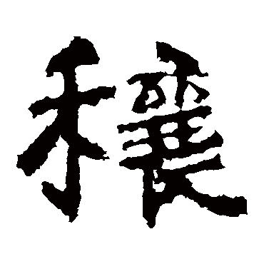 中岳灵庙碑