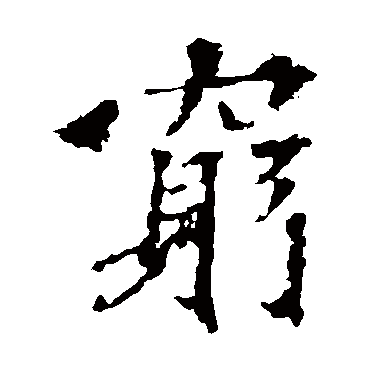 张猛龙碑