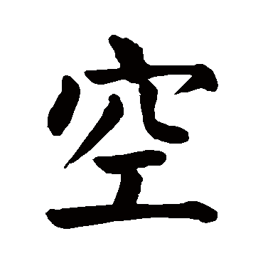 颜真卿