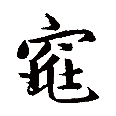 赵孟頫