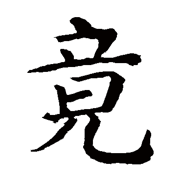 颜真卿