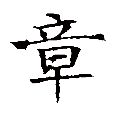 苏孝慈墓志