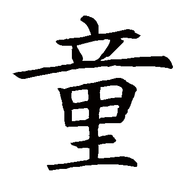 殷令名