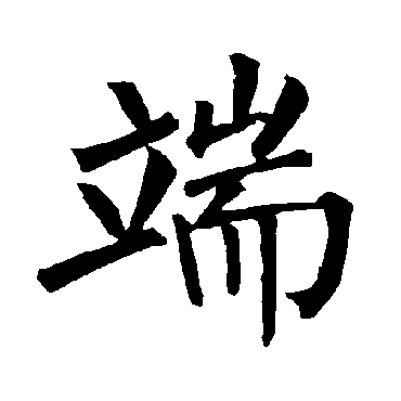 柳公权