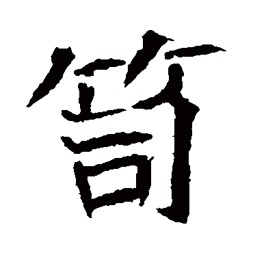 崔府君墓志