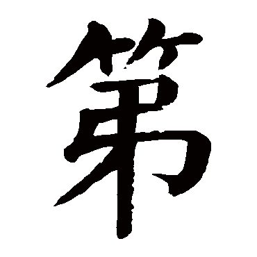 颜真卿
