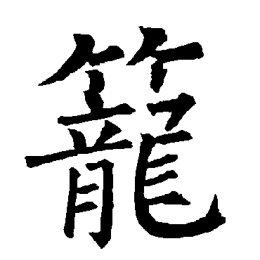 柳公权