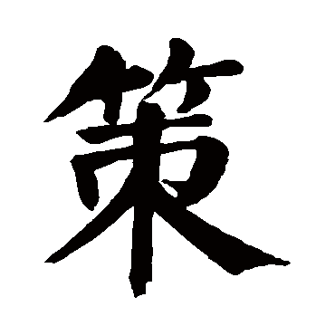 颜真卿