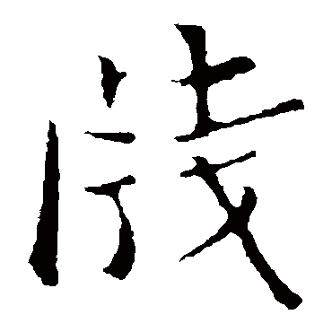 王濛