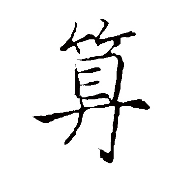 祝枝山