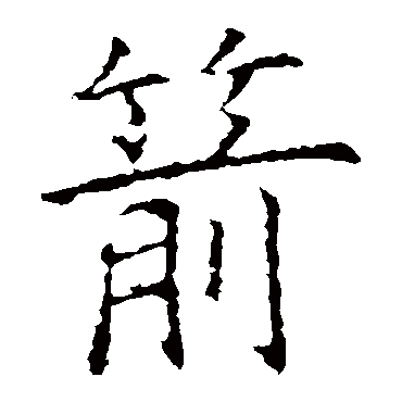 欧阳询