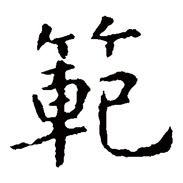 虞世南