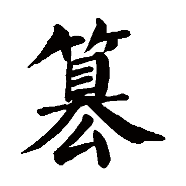 颜真卿