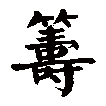 颜真卿