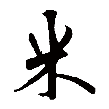 鲜于枢