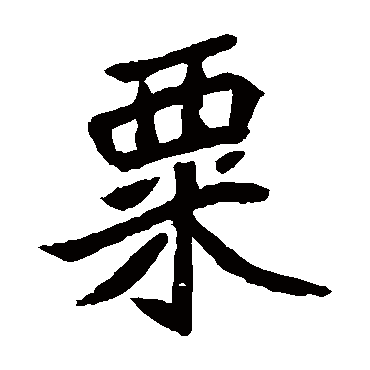 元珍墓志