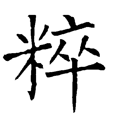 柳公权