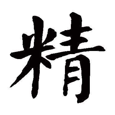 颜真卿
