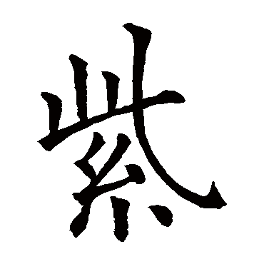 欧阳询
