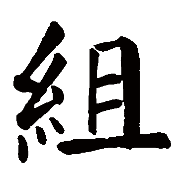 颜真卿