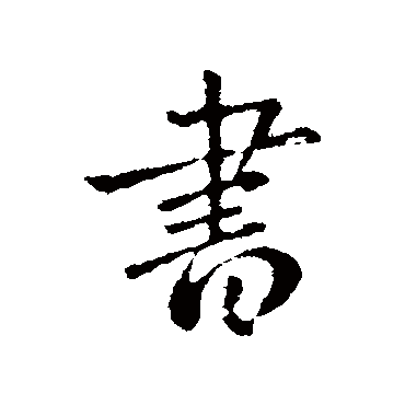 钟繇