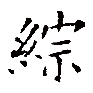 欧阳询