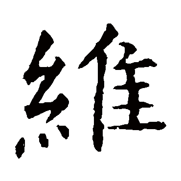 虞世南