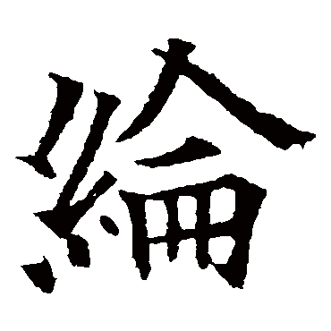 欧阳通
