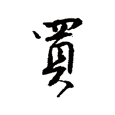 唐寅